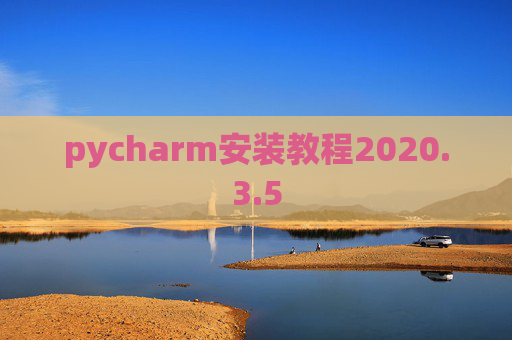 pycharm安装教程2020.3.5 pycharm安装教程2020.3.5
